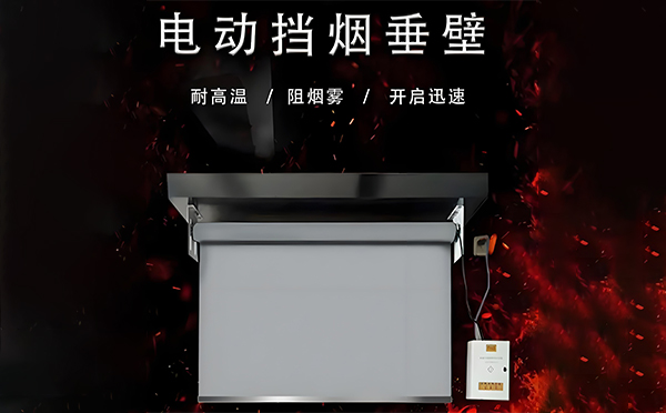 南口街道电动挡烟垂壁